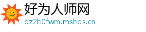 好为人师网